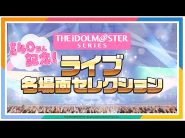 【ライブダイジェスト】みんなで選んだ、もう一度観たい！2020→2024アイマスライブ名場面セレクション【アイドルマスター】