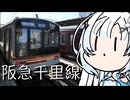 【徒歩旅行祭2025】雪さんのナレーショで見る 阪急千里線徒歩の旅【第逸回スーパーマーケッ投稿祭】