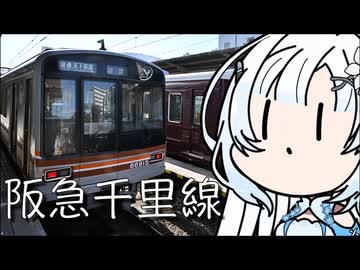 【徒歩旅行祭2025】雪さんのナレーショで見る 阪急千里線徒歩の旅【第逸回スーパーマーケッ投稿祭】