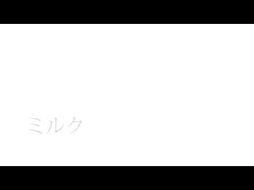 ミルク / めろう