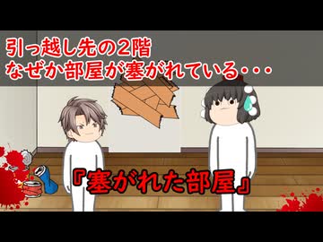 【ゆっくり茶番】怖い話『塞がれた部屋』をゆっくりで再現！？