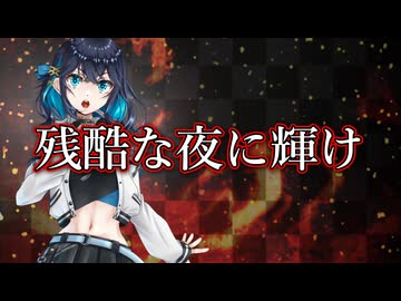 【宮舞モカ】「残酷な夜に輝け」LiSA【SynthesizerVカバー曲】