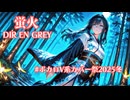 【V系Cover】蛍火（DIR EN GREY）【Vocal,宮舞モカ】