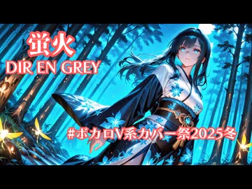 【V系Cover】蛍火（DIR EN GREY）【Vocal,宮舞モカ】