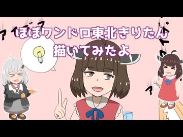 [ボイロ描いてみたよ]ほぼワンドロ東北きりたん描いてみたよ