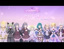 アサルトリリィラストバレット　Apocalypse Dec2025攻略
