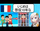 フランス、「いじめ」厳罰化へ…