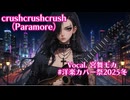 【洋楽Cover】crushcrushcrush(Paramore)【Vocal,宮舞モカ】