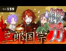 【刀剣乱舞】文系名刀と東の名槍で刀剣乱舞！その１５９【三郎国宗 期間限定鍛刀】