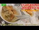 【徒歩旅行祭2025_17㎞】川崎横浜中華街の旅【２万のおかゆとダルがらみ】