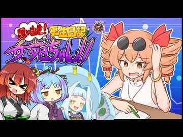 【思い出せ！更生日記女苑ちゃん！！】貢がないけど捏造するゲーム【VOICEROID実況】