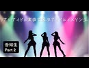 リアルアイドル楽曲で選ぶアイドルイメソン生(#どるます)【告知生】Part2