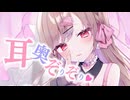 耳奥舐め特化♡ひたすらお耳ぞりぞりする1時間。【KU100】