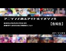 アニソンで選ぶアイドルイメソン生(#アニソンます)【告知生】