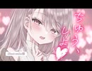 【キス特化シチュ】ちゅう、しよ...？♡色んなキスであなたといちゃつく1時間。【KU100バイノーラル】