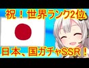 【嬉報】日本、国ガチャでSSRだった…