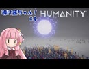 【HUMANITY】導け茜ちゃん！＃4【VOICEROID実況/琴葉茜】