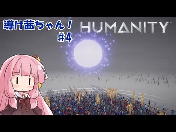 【HUMANITY】導け茜ちゃん！＃4【VOICEROID実況/琴葉茜】