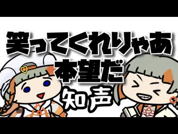 笑ってくれりゃあ本望だ【知声】