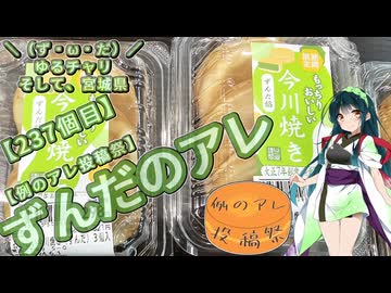【例のアレ投稿祭】＼（ず・ω・だ）／ゆるチャリそして、宮城県 237個目 ずんだのアレ【アシスト車載】