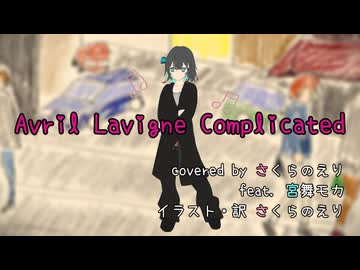 【洋楽カバー】Avril Lavigne 「Complicated」/ さくらのえり feat. 宮舞モカ