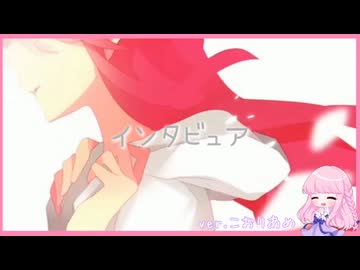 インタビュア 【歌ってみた】こおりあめ