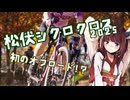 きりたんCRANK UP！初のオフロード！？松伏シクロクロス2025