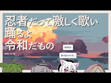 【日記】忍者だって激しく歌い踊るよ　令和だもの