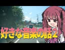 投稿歴10年超えたので今年ハマった曲を発表する【雑談車載】【VOICEROID車載】