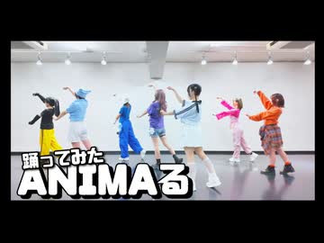 【世那Riluばむ】ANIMAる 踊ってみた【寺島ななせしるこ蒼】