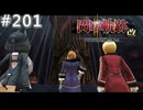 【軌跡シリーズ】英雄伝説　閃の軌跡Ⅱ：改実況：全ての終わりと始まりの場所（#201）【制覇を目指して】