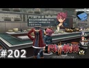 【軌跡シリーズ】英雄伝説　閃の軌跡Ⅱ：改実況：クロスベルの戦力（#202）【制覇を目指して】
