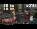 【軌跡シリーズ】英雄伝説　閃の軌跡Ⅱ：改実況：苦い思い出（#203）【制覇を目指して】