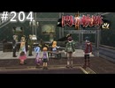 【軌跡シリーズ】英雄伝説　閃の軌跡Ⅱ：改実況：世話になったお礼（#204）【制覇を目指して】