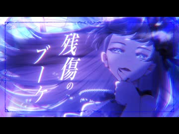 残傷のブーケ / Allium AIR Plants feat.みそらみみ