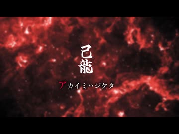 アカイミハジケタ / 己龍 feat.Yuma(SV1)【ボカロV系カバー祭2025冬】