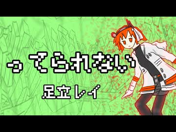 ってられない / 夜静海 feat.足立レイ