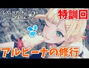 【レスレリアーナのアトリエ】#314 アルビーナの特訓回