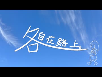 【原創曲】各自在路上／Harumi【生日紀念】
