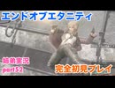 □■エンドオブエタニティを初見実況プレイ part52【姉弟実況】