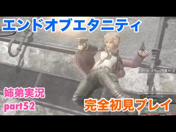 □■エンドオブエタニティを初見実況プレイ part52【姉弟実況】