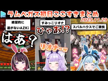 #ラムベガスグランドオープン ここすきまとめ