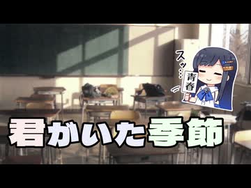 【VoiSonaカバー】嘉門達夫 - 「君がいた季節」 / 双葉湊音【JPOPカバー祭2025冬】