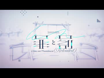 【ましゅー】罪と罰 (Reloaded)【UTAUカバー】