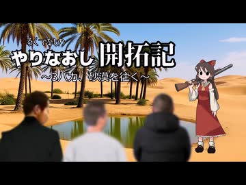 やりなおし開拓記#04