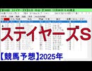 【競馬予想】2025「ステイヤーズＳ(GⅡ)」