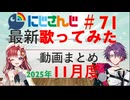 にじさんじ最新歌ってみた動画まとめ #71 2025年11月度