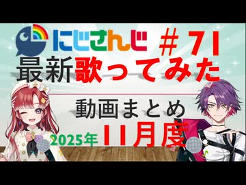 にじさんじ最新歌ってみた動画まとめ #71 2025年11月度