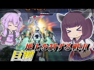 【Mecha BREAK】東北きりたんとまだ全盛期な時の戦車【巨闕】【VOICEROID実況】【メカブレイク】