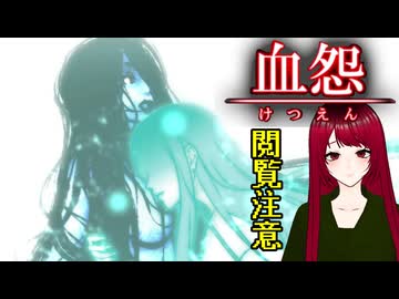 【血怨 -完全版- ver2.6.1】#32 廃神社になんか興味本位で行くもんじゃない